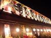 もんじゃ・お好み焼き玉金 錦糸町南口店のアルバイト