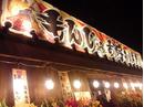もんじゃ・お好み焼き玉金 錦糸町南口店のアルバイト