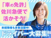 佐川急便株式会社 北熊本営業所(軽四ドライバー)のアルバイト写真(メイン)