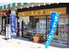 うどん王 神戸住吉店のアルバイト