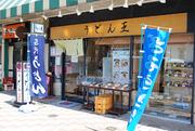 うどん王 神戸住吉店のパート求人