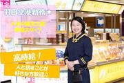 東京ばな奈ワールド 羽田空港店のパート求人