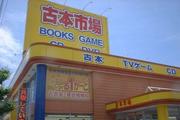 古本市場 保木間店のアルバイト求人写真0