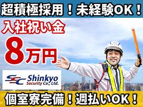 新共株式会社世田谷区喜多見駅周辺(交通誘導)のアルバイト写真