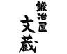鍛冶屋文蔵 丸の内店のロゴ