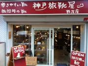 旅靴屋 横浜店のアルバイト写真(メイン)