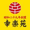幸楽苑 ダイユーエイトMAX福島店のロゴ