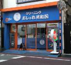 おしゃれ共和国 千鳥町駅前店のアルバイト小写真1