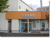 なの花薬局 真栄店のアルバイト写真3