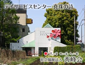 デイサービスセンター 真珠の詩のアルバイト写真