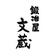 鍛冶屋文蔵のバイト