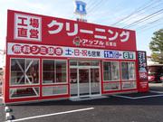 クリーニングショップアップル 石渡店のアルバイト小写真1