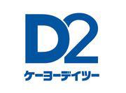 ケーヨーデイツー 新利根店(一般アルバイト)のアルバイト写真1