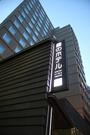 庭のホテル 東京「グリル&バー流(リュウ)」のパート求人