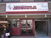 上海エクスプレス 千歳船橋店のアルバイト写真1