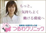つるわクリニック訪問看護ステーションのパート求人