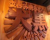串焼き肉料理大黒 大黒堀内ビル店のパート求人