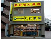 八代薬局のアルバイト求人写真1