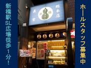 酒亭聚楽 新橋店のパート求人