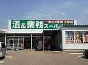 業務スーパー 三馬店のアルバイト写真1
