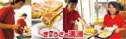 ぎょうざの満洲 野方南口店のパート求人