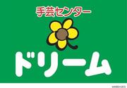 手芸センタードリーム 高知店のアルバイト写真(メイン)