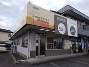エミュ細谷店のアルバイト写真(メイン)