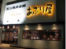 炭火焼肉本舗 あぶり屋 戸塚店のアルバイト