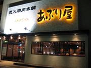 炭火焼肉本舗 あぶり屋 戸塚店のパート求人