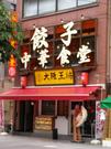 大阪王将 西葛西店のアルバイト求人写真0