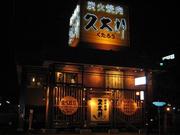 久太郎 塚口店のパート求人
