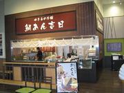 鯛あん吉日 本庄早稲田店(584)のアルバイト写真3