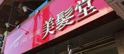 HAIR CARE SALON 美髪堂のアルバイト写真2