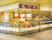 過門香 二子玉川東急フードショー店のアルバイト写真(メイン)