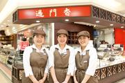 過門香 二子玉川東急フードショー店のアルバイト写真1