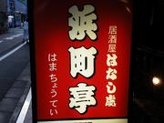 浜町亭人形町3丁目店のパート求人