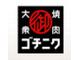 集まる理由は「肉が好き」だけでOK☆超色々な仲間ができるお店です♪(千葉県松戸市)