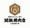 関根精肉店 三軒茶屋店のロゴ