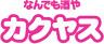 �J�N���X �����E�w�O�X�̃��S