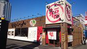 らーめん専門店 福福らーめん 湯里店(店長候補)のアルバイト写真1