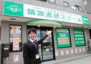 筑波進研スクール 東大宮教室の写真3