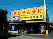 池内薬局のアルバイト求人写真1