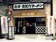 あの!喜多方ラーメン坂内が、正社員1名店長候補及び、新規スタッフ5名募集(三重県四日市市)