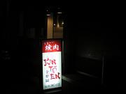 焼肉 金燈園の小写真