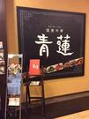 健康中華庵 青蓮 みなとみらい店のパート求人