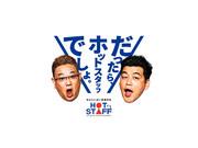 株式会社ホットスタッフ飯塚-6のアルバイト写真1
