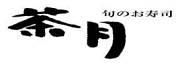 茶月 六角橋店のアルバイト写真2