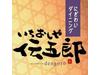 いちおしや伝五郎 八日市店のアルバイト