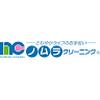 ノムラクリーニング 上山手店のロゴ