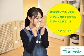 株式会社トットメイト 名古屋複数園掛け持ちスタッフ(9141)のアルバイト写真